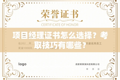 全国项目经理证书怎么选择?考取技巧有哪些?