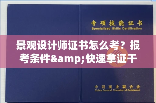 全国景观设计师证书怎么考?报考条件&快速拿证干货全在这里!