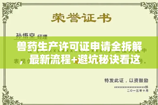全国兽药生产许可证申请全拆解,最新流程+避坑秘诀看这篇