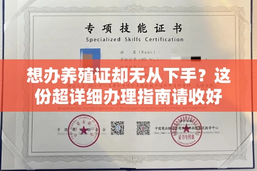 全国想办养殖证却无从下手?这份超详细办理指南请收好