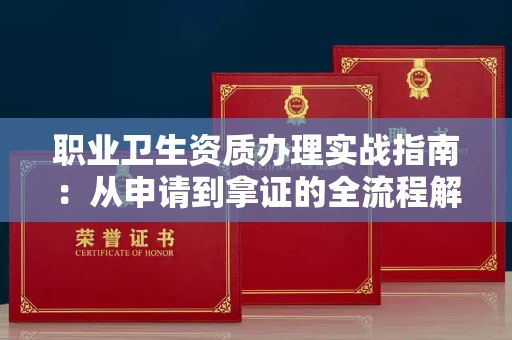 全国职业卫生资质办理实战指南:从申请到拿证的全流程解析