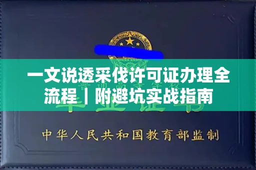 全国一文说透采伐许可证办理全流程|附避坑实战指南