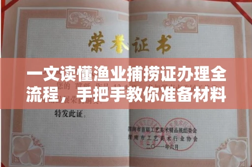 全国一文读懂渔业捕捞证办理全流程,手把手教你准备材料
