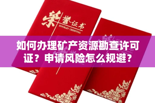全国如何办理矿产资源勘查许可证?申请风险怎么规避?