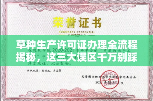 全国草种生产许可证办理全流程揭秘,这三大误区千万别踩
