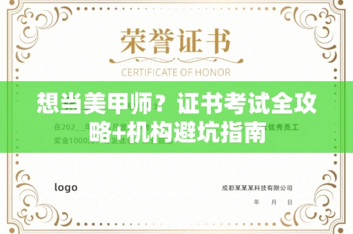 全国想当美甲师?证书考试全攻略+机构避坑指南