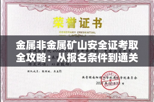 全国金属非金属矿山安全证考取全攻略:从报名条件到通关秘诀