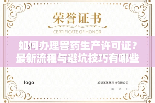 全国如何办理兽药生产许可证?最新流程与避坑技巧有哪些?