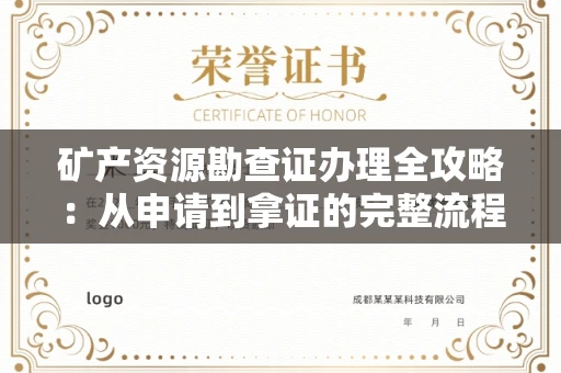 全国矿产资源勘查证办理全攻略:从申请到拿证的完整流程解析
