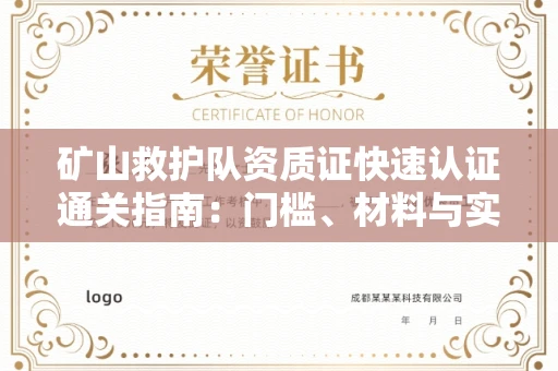 全国矿山救护队资质证快速认证通关指南:门槛、材料与实战技巧全解析
