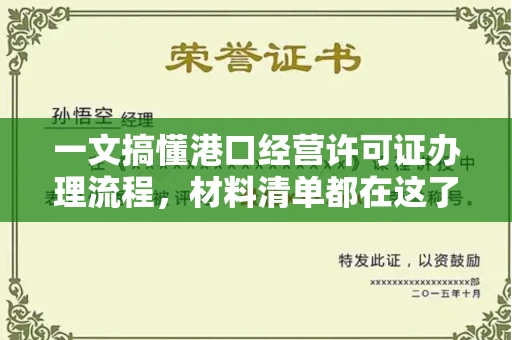 全国一文搞懂港口经营许可证办理流程,材料清单都在这了