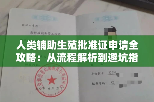 全国人类辅助生殖批准证申请全攻略:从流程解析到避坑指南