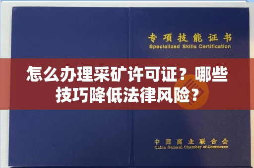 全国怎么办理采矿许可证?哪些技巧降低法律风险?