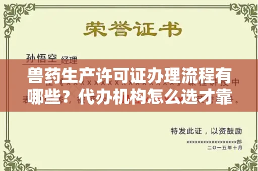 全国兽药生产许可证办理流程有哪些?代办机构怎么选才靠谱?