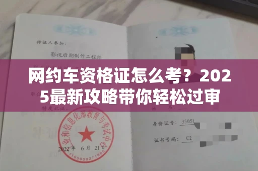 全国网约车资格证怎么考?2025最新攻略带你轻松过审