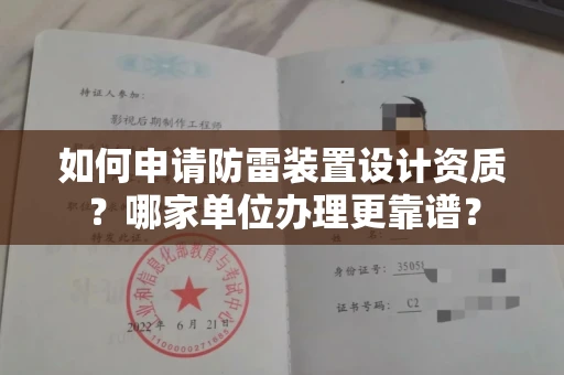 全国如何申请防雷装置设计资质?哪家单位办理更靠谱?