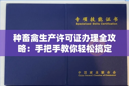 全国种畜禽生产许可证办理全攻略:手把手教你轻松搞定