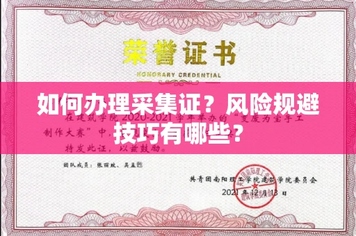 全国如何办理采集证?风险规避技巧有哪些?
