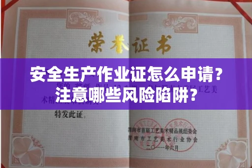 全国安全生产作业证怎么申请?注意哪些风险陷阱?