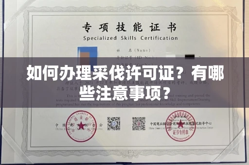 全国如何办理采伐许可证?有哪些注意事项?
