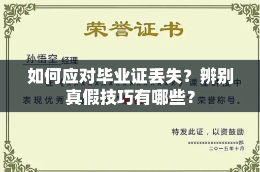 全国如何应对毕业证丢失?辨别真假技巧有哪些?