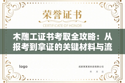 全国木雕工证书考取全攻略:从报考到拿证的关键材料与流程解析
