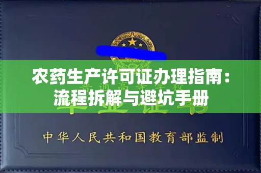 全国农药生产许可证办理指南:流程拆解与避坑手册