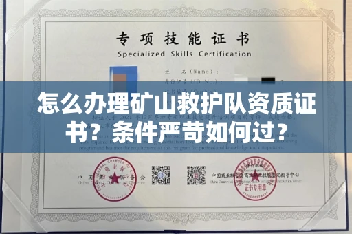 全国怎么办理矿山救护队资质证书?条件严苛如何过?