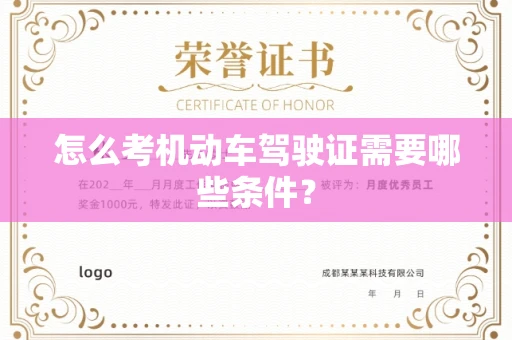 全国怎么考机动车驾驶证需要哪些条件?