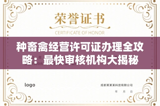 全国种畜禽经营许可证办理全攻略:最快审核机构大揭秘