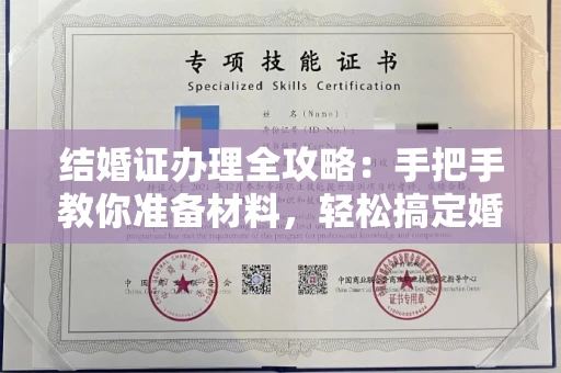 全国结婚证办理全攻略:手把手教你准备材料,轻松搞定婚姻登记