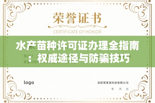 全国水产苗种许可证办理全指南:权威途径与防骗技巧