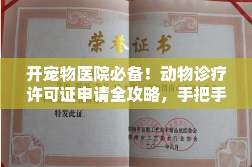全国开宠物医院必备!动物诊疗许可证申请全攻略,手把手教你过审