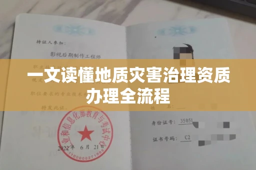 全国一文读懂地质灾害治理资质办理全流程