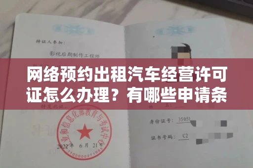 全国网络预约出租汽车经营许可证怎么办理?有哪些申请条件?