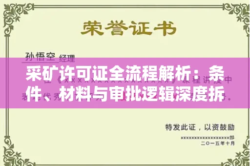 全国采矿许可证全流程解析:条件、材料与审批逻辑深度拆解