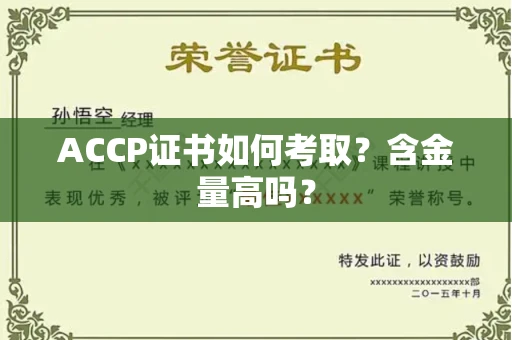 全国ACCP证书如何考取?含金量高吗?
