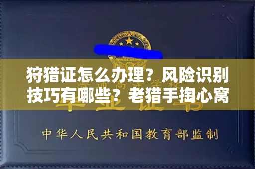 全国狩猎证怎么办理?风险识别技巧有哪些?老猎手掏心窝子说真话