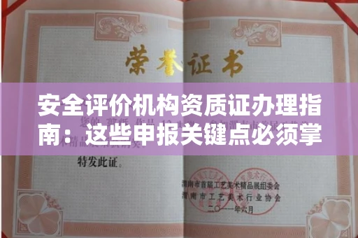 全国安全评价机构资质证办理指南:这些申报关键点必须掌握