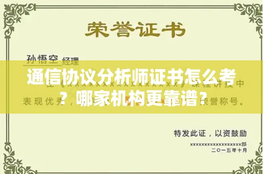 全国通信协议分析师证书怎么考?哪家机构更靠谱?