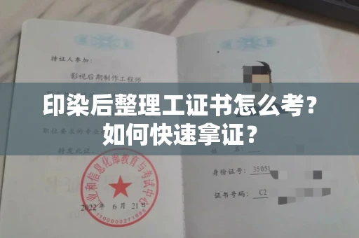 全国印染后整理工证书怎么考?如何快速拿证?