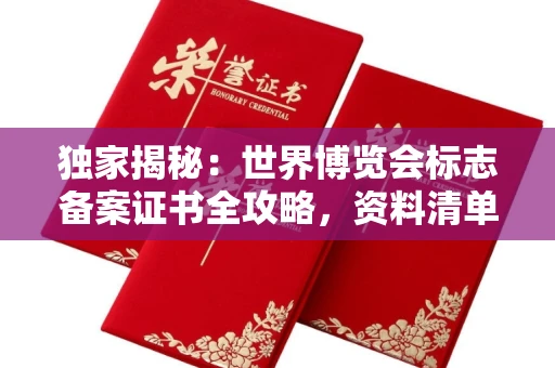 全国独家揭秘:世界博览会标志备案证书全攻略,资料清单+流程指南!