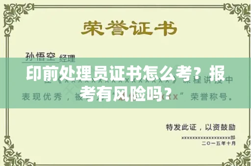 全国印前处理员证书怎么考?报考有风险吗?