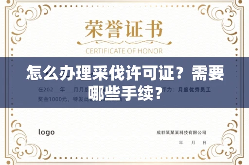 全国怎么办理采伐许可证?需要哪些手续?