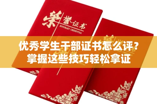 全国优秀学生干部证书怎么评?掌握这些技巧轻松拿证 全国优秀学生干部证书怎么评?掌握这些技巧轻松拿证
