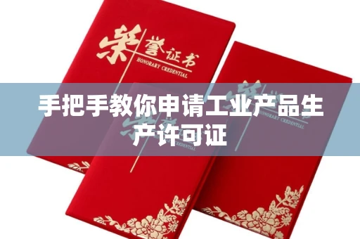 全国手把手教你申请工业产品生产许可证 全国手把手教你申请工业产品生产许可证