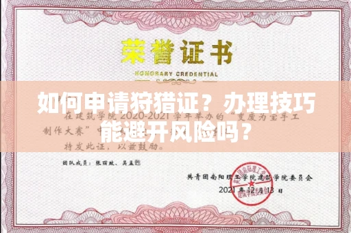 全国如何申请狩猎证?办理技巧能避开风险吗? 全国如何申请狩猎证?办理技巧能避开风险吗?