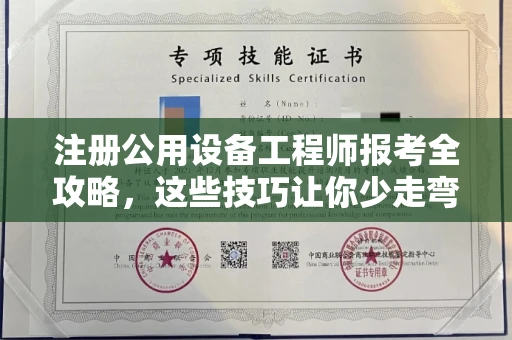 全国注册公用设备工程师报考全攻略,这些技巧让你少走弯路!