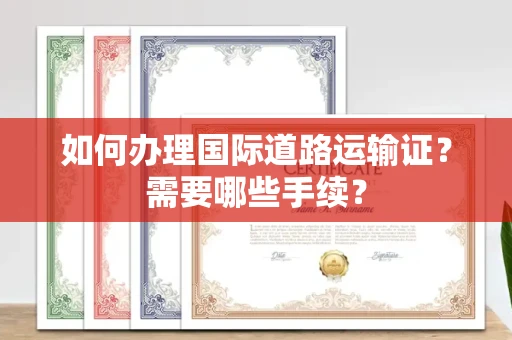 全国如何办理国际道路运输证?需要哪些手续?