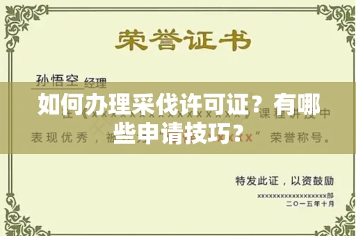 全国如何办理采伐许可证?有哪些申请技巧?
